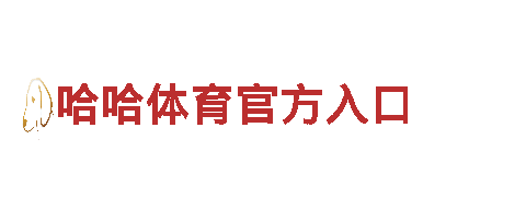 BOB体育(中国)官方亚博-高新技术企业